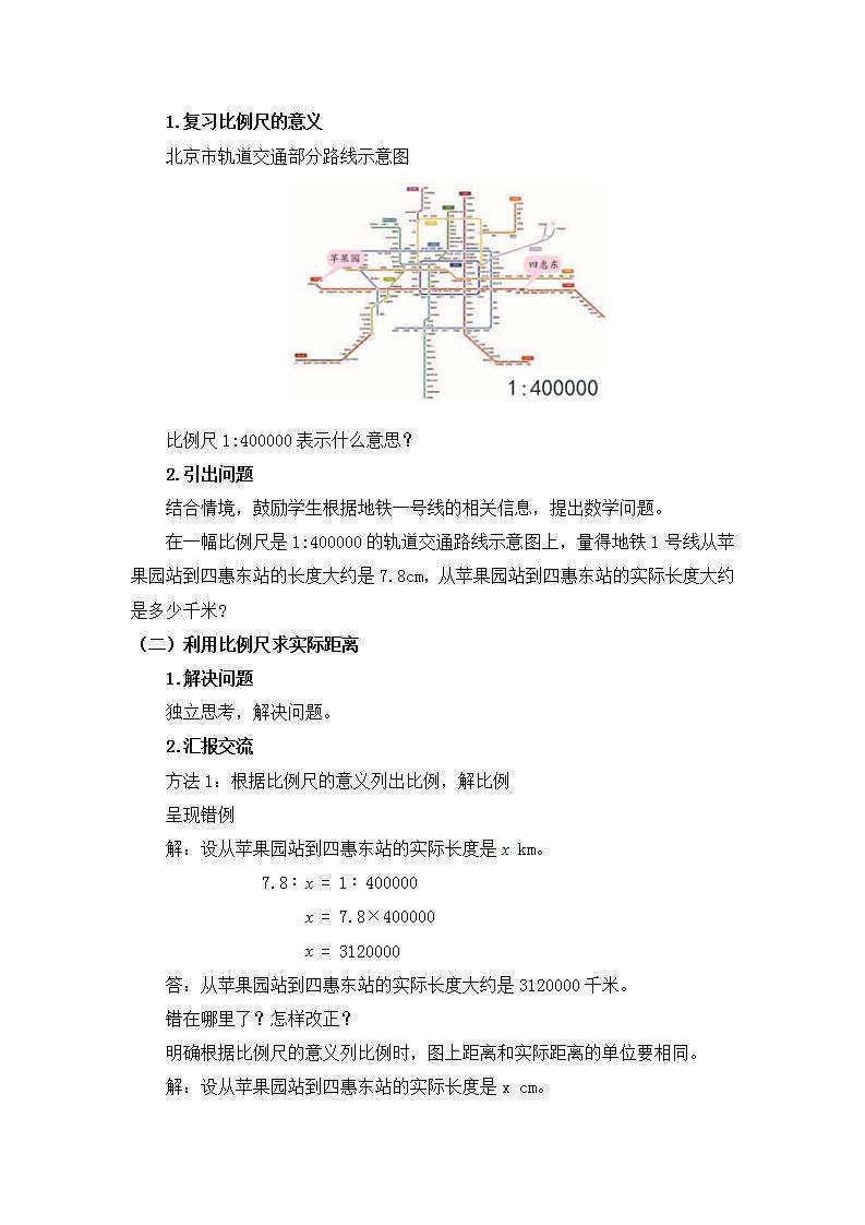 0527【同步配套】六年级下册数学 教案+课件+任务单-比例尺（二） 人教版02