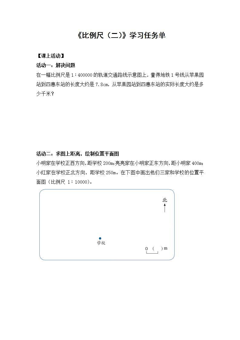 0527【同步配套】六年级下册数学 教案+课件+任务单-比例尺（二） 人教版01
