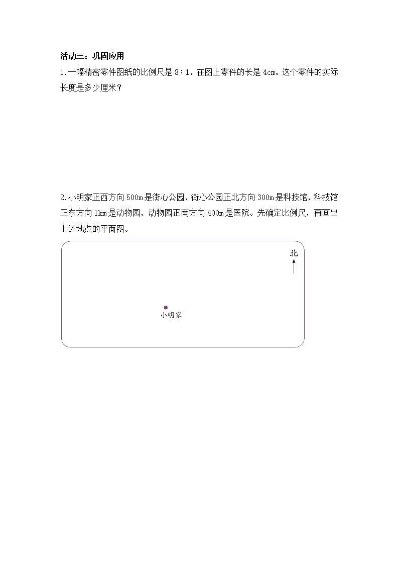 0527【同步配套】六年级下册数学 教案+课件+任务单-比例尺（二） 人教版02
