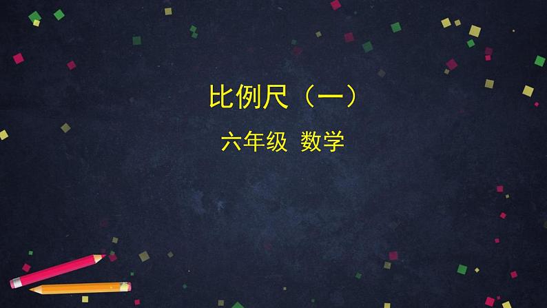0527六年级数学（人教版）-比例尺（一）-2PPT课件第1页