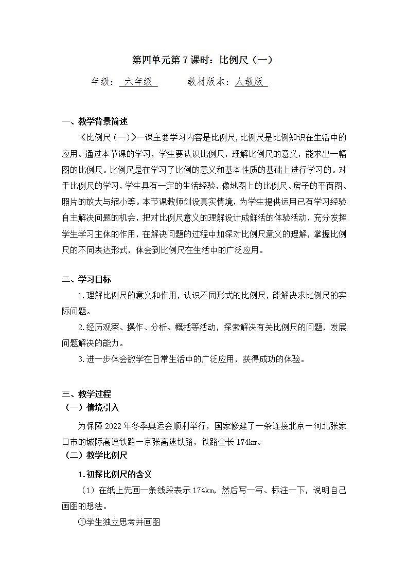 0527六年级数学（人教版）-比例尺（一）-1教案第1页