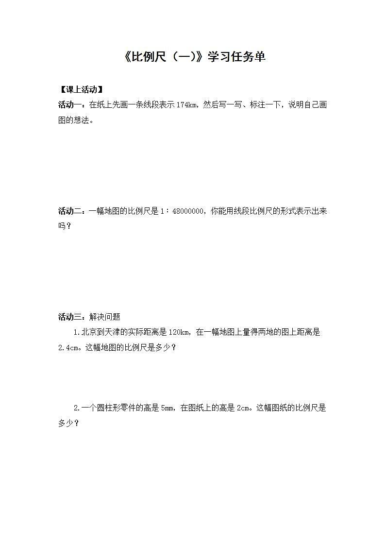 0527六年级数学（人教版）-比例尺（一）-3学习任务单第1页