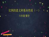 0520【同步配套】六年级下册数学 教案+课件+任务单-比例的意义和基本性质（一） 人教版