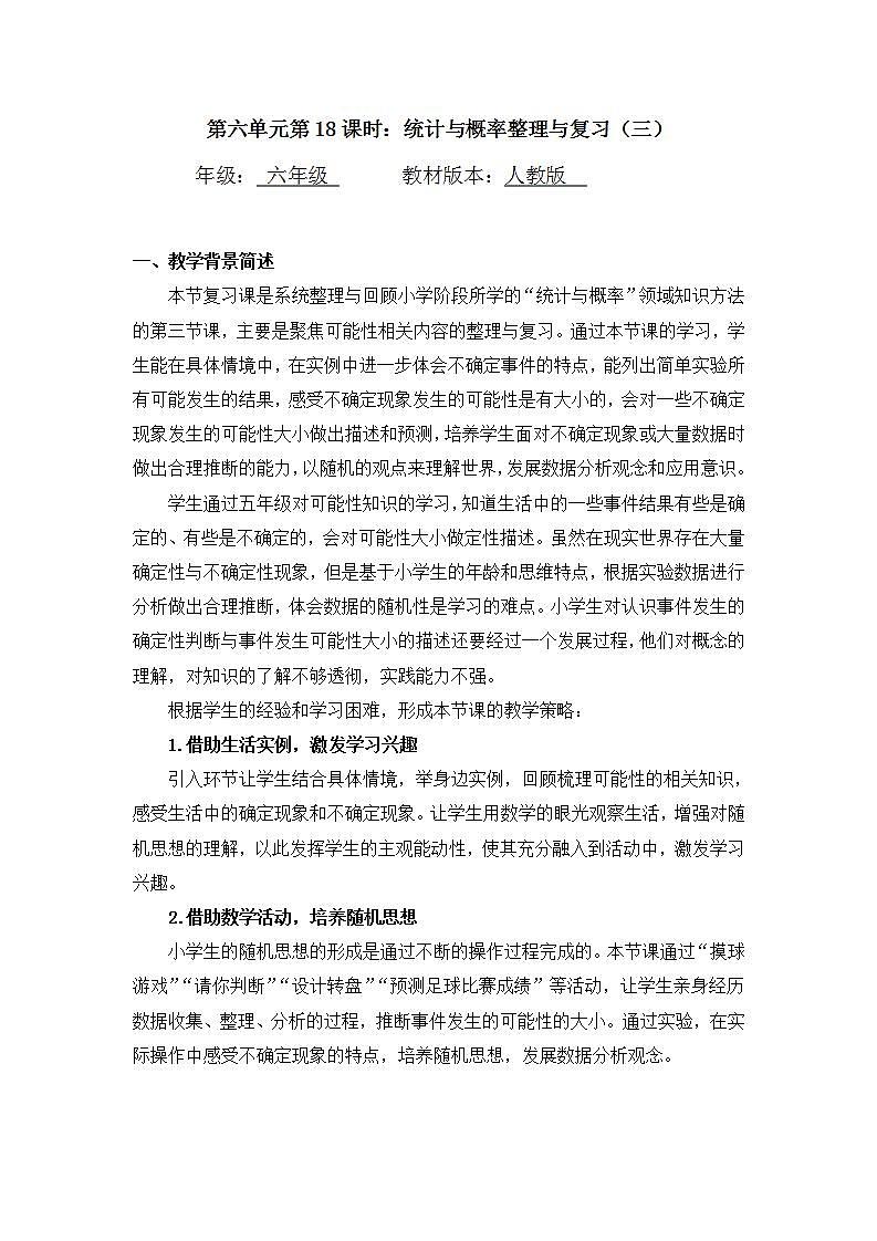 0624六年级数学（人教版）-统计与概率整理与复习（三）-1教案第1页
