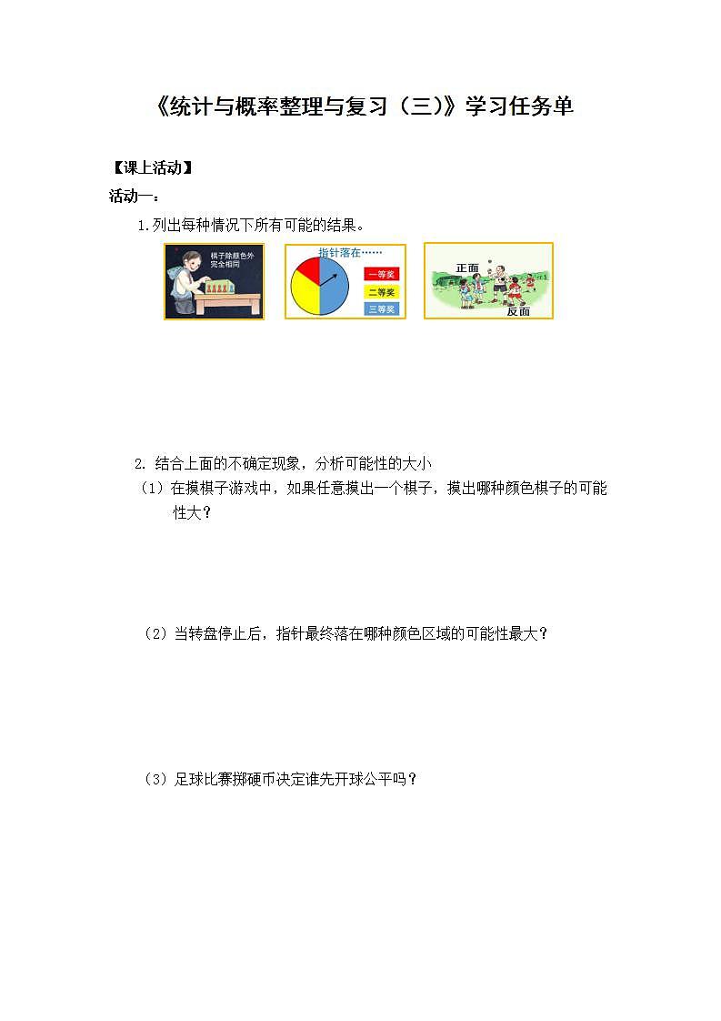 0624六年级数学（人教版）-统计与概率整理与复习（三）-3学习任务单第1页