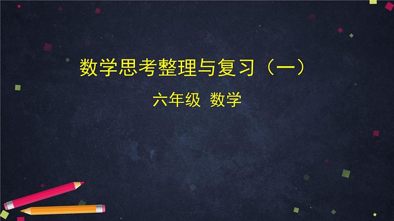 0628六年级数学（人教版）-数学思考整理与复习（一）-2PPT课件第1页