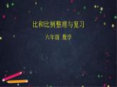 0617【同步配套】六年级下册数学 教案+课件+任务单-比和比例整理与复习 人教版