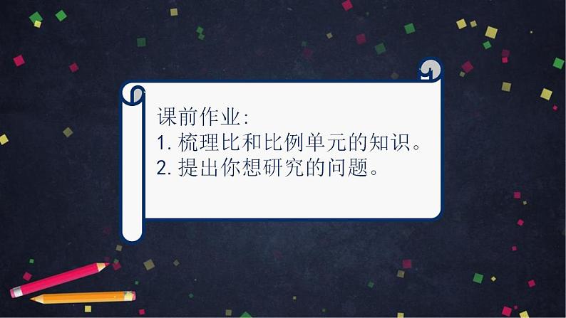 0617【同步配套】六年级下册数学 教案+课件+任务单-比和比例整理与复习 人教版02