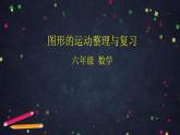 0622【同步配套】六年级下册数学 教案+课件+任务单-图形的运动整理与复习 人教版