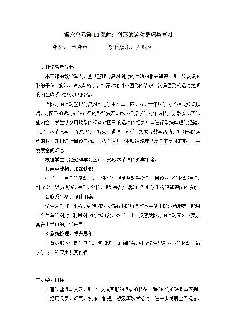 0622六年级数学（人教版）-图形的运动整理与复习-1教案第1页
