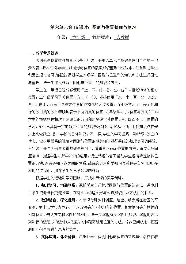 0622【同步配套】六年级下册数学 教案+课件+任务单-图形与位置整理与复习 人教版01