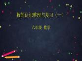 0608【同步配套】六年级下册数学 教案+课件+任务单-数的认识整理与复习（一） 人教版