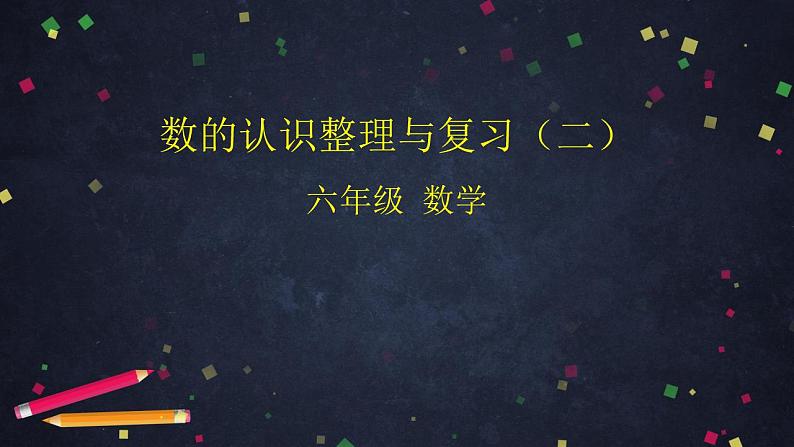 0609【同步配套】六年级下册数学 教案+课件+任务单-数的认识整理与复习（二） 人教版01