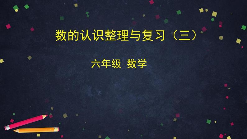 0610【同步配套】六年级下册数学 教案+课件+任务单-数的认识整理与复习（三） 人教版01
