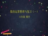 0610【同步配套】六年级下册数学 教案+课件+任务单-数的运算整理与复习（一） 人教版