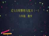 0615【同步配套】六年级下册数学 教案+课件+任务单-式与方程整理与复习（一） 人教版