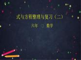 0616【同步配套】六年级下册数学 教案+课件+任务单-式与方程整理与复习（二） 人教版