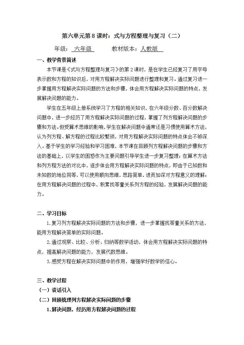0616六年级数学（人教版）-式与方程整理与复习（二）-1教案第1页
