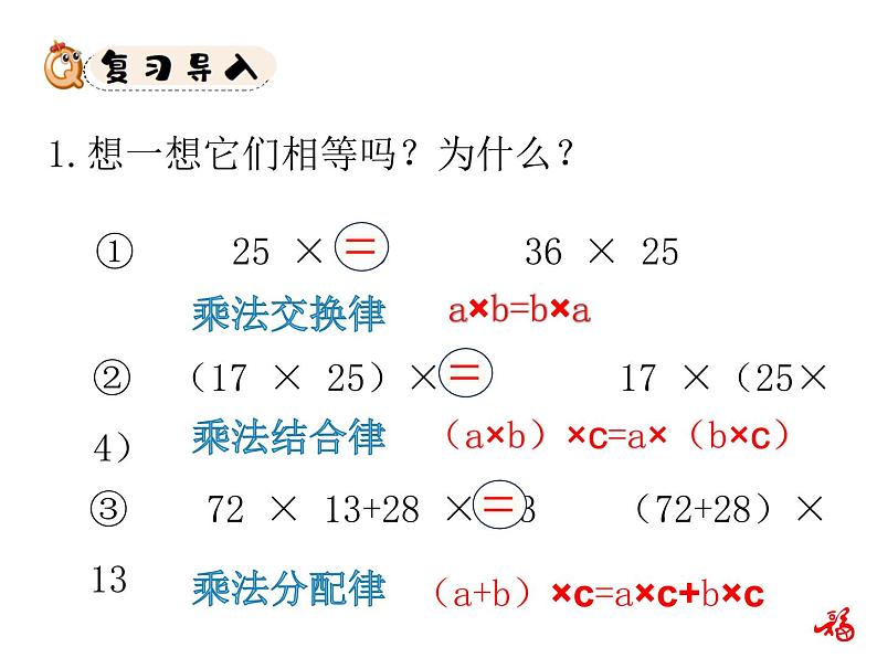 人教版数学六年级上册第一单元分数乘法第6课时整数乘法运算定律推广到分数PPT第2页