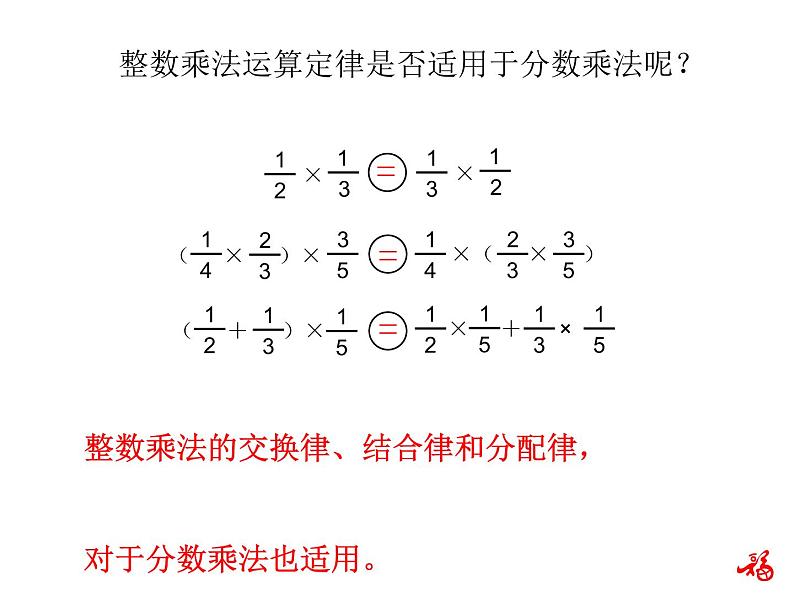 人教版数学六年级上册第一单元分数乘法第6课时整数乘法运算定律推广到分数PPT第4页