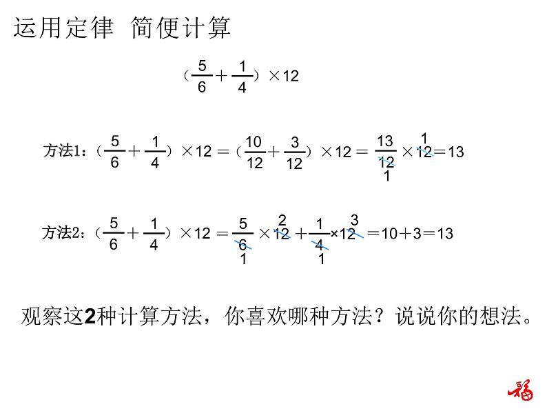 人教版数学六年级上册第一单元分数乘法第6课时整数乘法运算定律推广到分数PPT第6页