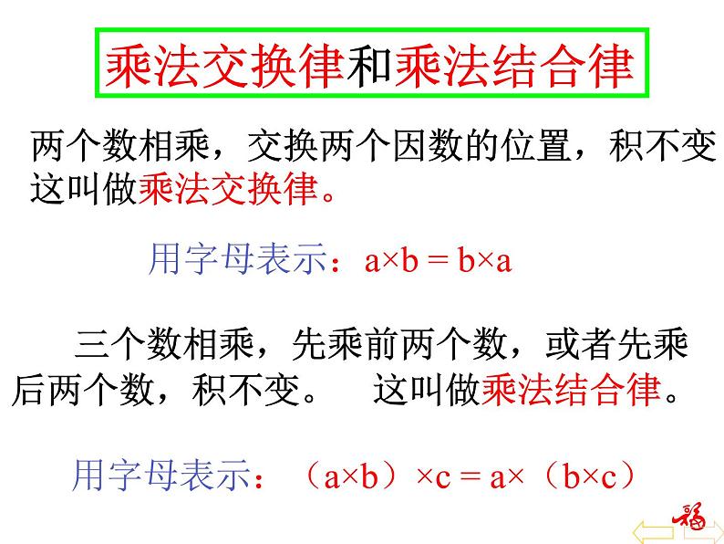 人教版数学六年级上册第一单元分数乘法第7课时整数乘法运算定律推广到分数练习课PPT02