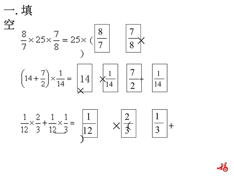 人教版数学六年级上册第一单元分数乘法第7课时整数乘法运算定律推广到分数练习课PPT04