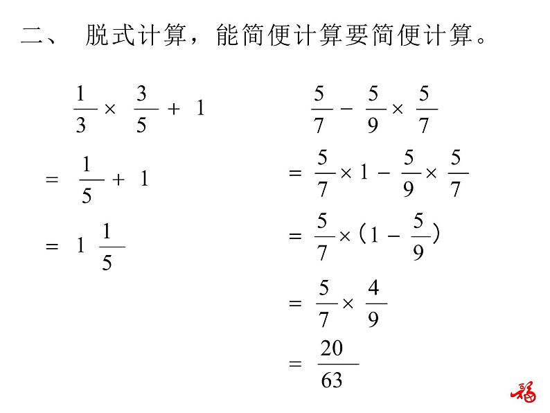 人教版数学六年级上册第一单元分数乘法第7课时整数乘法运算定律推广到分数练习课PPT05