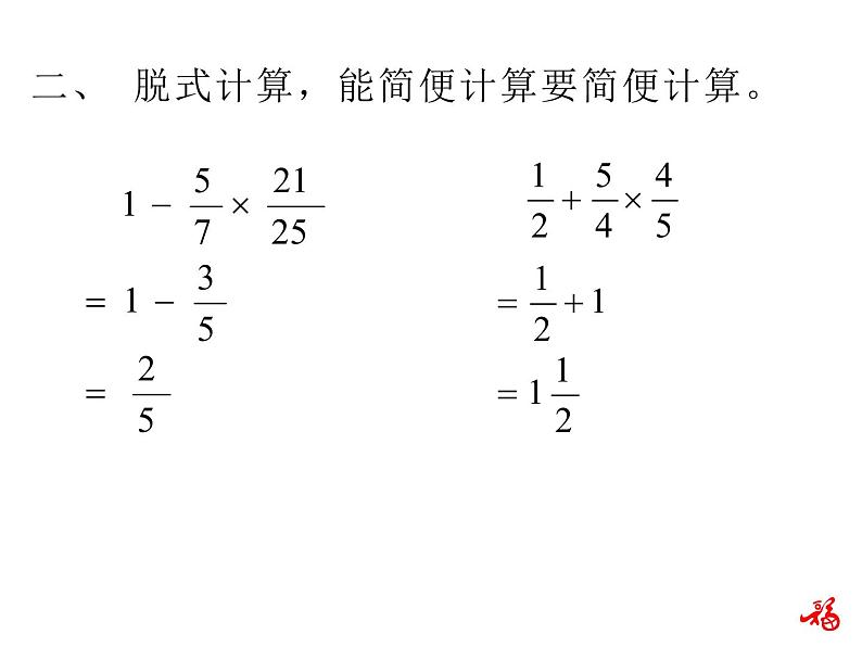 人教版数学六年级上册第一单元分数乘法第7课时整数乘法运算定律推广到分数练习课PPT06