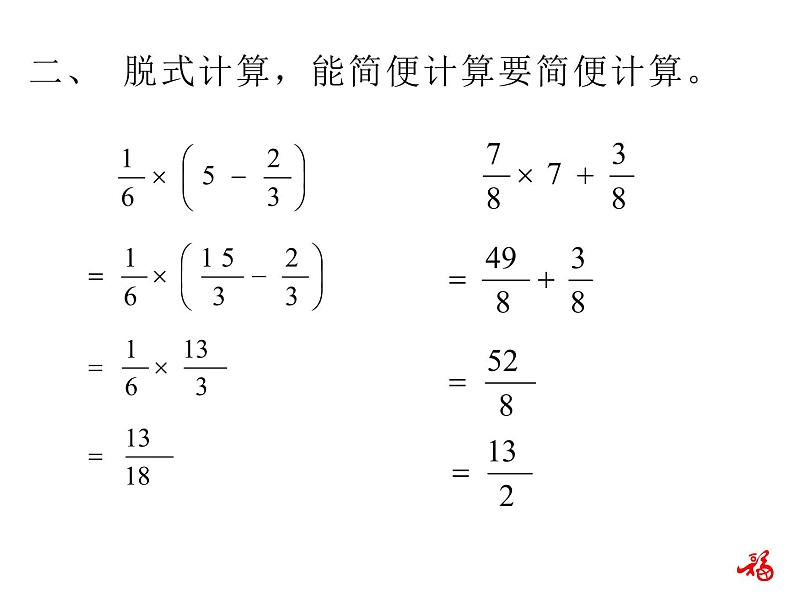 人教版数学六年级上册第一单元分数乘法第7课时整数乘法运算定律推广到分数练习课PPT07