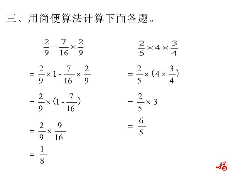 人教版数学六年级上册第一单元分数乘法第7课时整数乘法运算定律推广到分数练习课PPT08