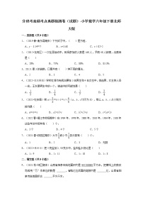 分班考高频考点真题检测卷（试题）-小学数学六年级下册北师大版