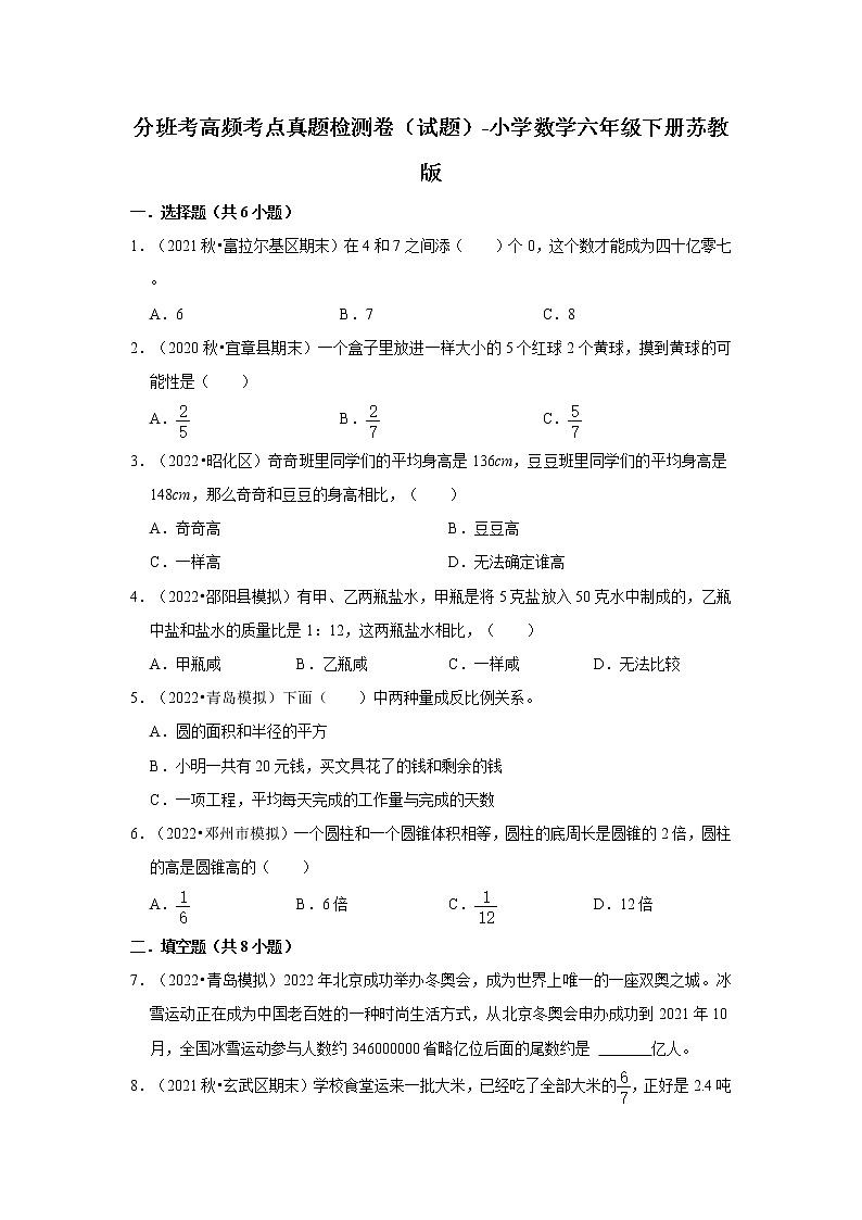 分班考高频考点真题检测卷（试题）-小学数学六年级下册苏教版01