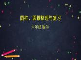 【同步配套】六年级下册数学 教案+课件+任务单-圆柱、圆锥整理与复习 人教版