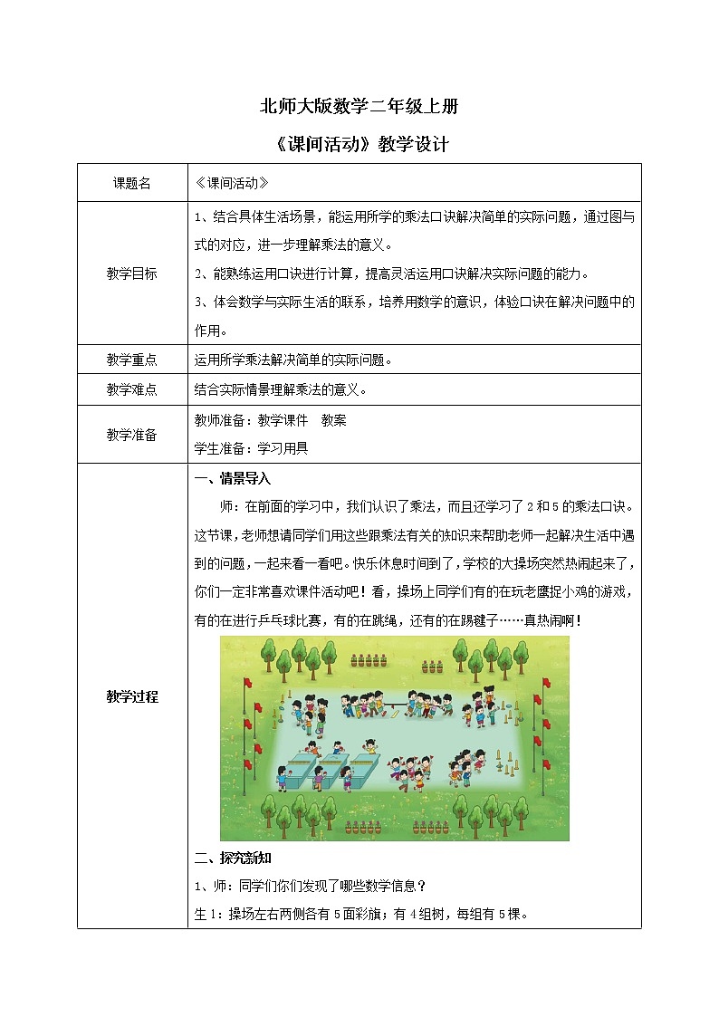 5.3《课间活动》课件＋教案01