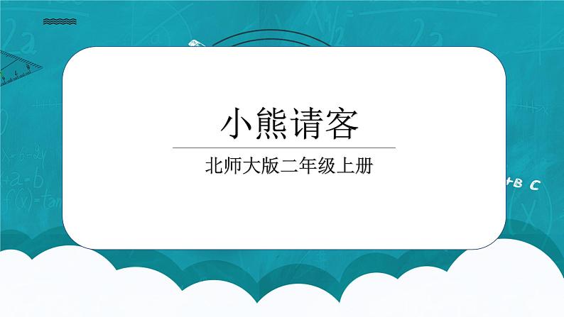 5.5《小熊请客》课件第1页