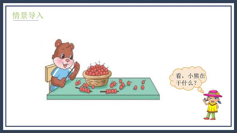 5.5《小熊请客》课件第5页