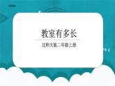 6.1《教室有多長》課件＋教案