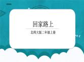 5.6《回家路上》课件＋教案