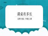 6.2《课桌有多长》课件＋教案