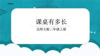 北师大版二年级上册课桌有多长教学演示ppt课件