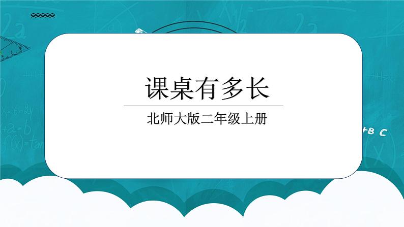 6.2《课桌有多长》课件＋教案01