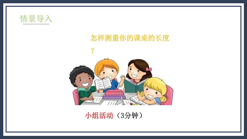 6.2《课桌有多长》课件＋教案05