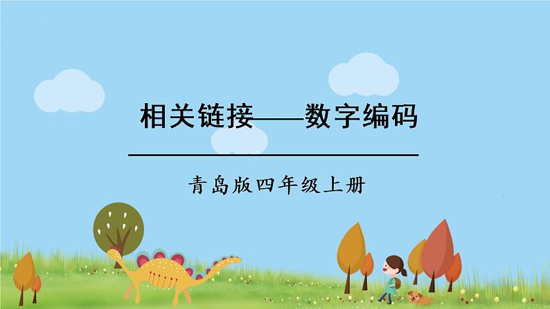 青岛版4年级数学上册 一  大数知多少——万以上数的认识   相关链接——数字编码 PPT课件第1页