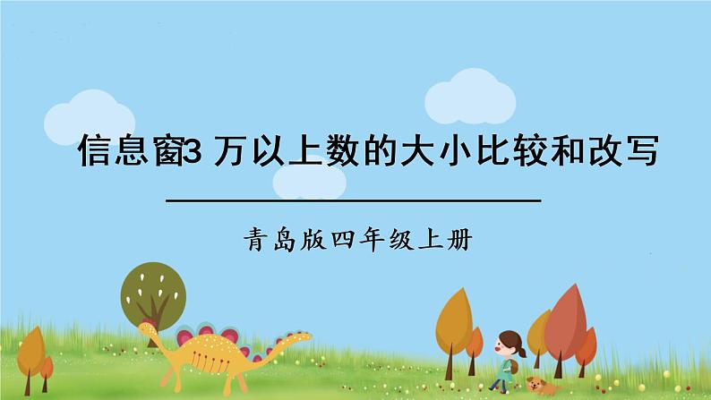 青岛版4年级数学上册 一  大数知多少——万以上数的认识   信息窗3 万以上数的大小比较和改写 PPT课件01