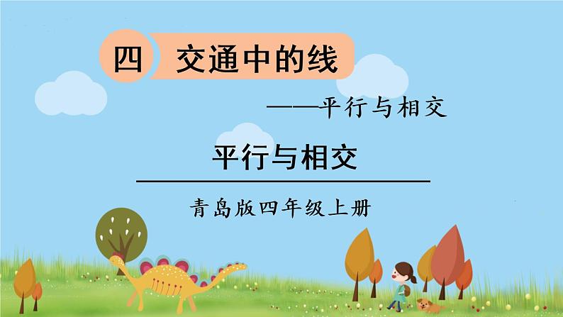 青岛版4年级数学上册 四 交通中的线——平行与相交   信息窗1 平行与相交 PPT课件第1页