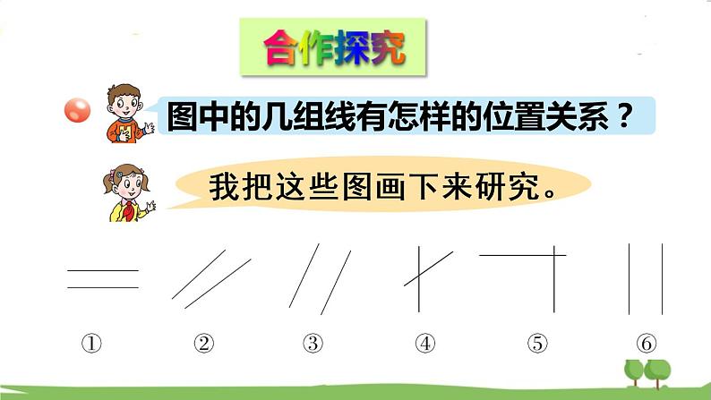 青岛版4年级数学上册 四 交通中的线——平行与相交   信息窗1 平行与相交 PPT课件第3页