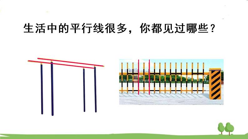 青岛版4年级数学上册 四 交通中的线——平行与相交   信息窗1 平行与相交 PPT课件第7页