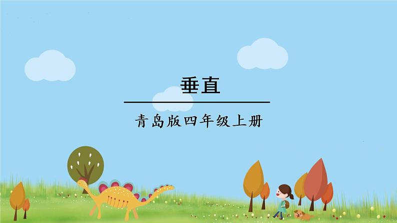 青岛版4年级数学上册 四 交通中的线——平行与相交   信息窗2 垂直 PPT课件第1页