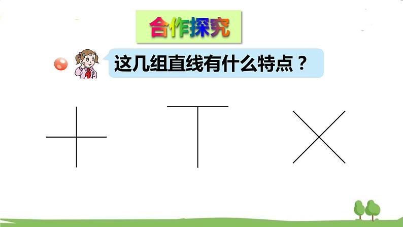 青岛版4年级数学上册 四 交通中的线——平行与相交   信息窗2 垂直 PPT课件第3页